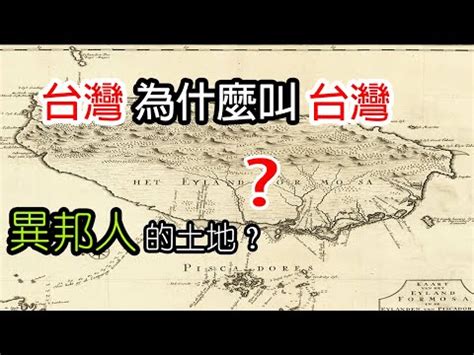 窩意思地理|台灣地名的由來